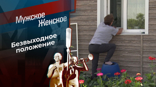 Войти в окно. Мужское / Женское