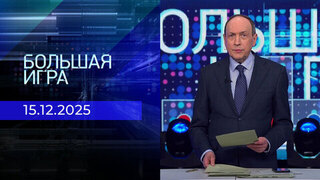 Большая игра. Часть 1. Выпуск от 15.12.2025