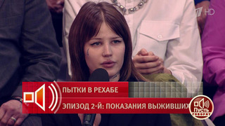 «Меня водили на поводке». Бывшая пациентка — об ужасах пребывания в реабилитационном центре. Пусть говорят. Фрагмент