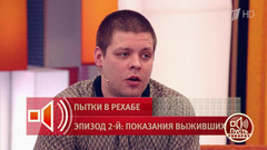«Меня отвели в подвал, и началась экзекуция». Бывший пациент рехаба рассказал, что ему пришлось пережить. Пусть говорят. Фрагмент