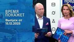 Время покажет. Часть 2. Выпуск от 15.12.2025