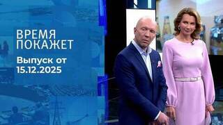 Время покажет. Часть 2. Выпуск от 15.12.2025