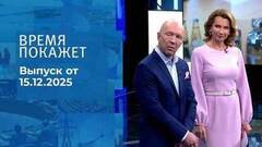 Время покажет. Часть 2. Выпуск от 15.12.2025