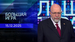 Большая игра. Часть 3. Выпуск от 15.12.2025