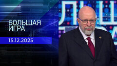 Большая игра. Часть 3. Выпуск от 15.12.2025
