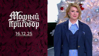 Профессиональная приемная мама и ее новогодняя сказка. Модный приговор