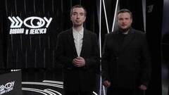 Юлиан Булай. Шоу Вована и Лексуса. Анонс