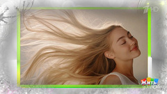 Тряхни гривой: от выпадения — к густоте. Жить здорово! Фрагмент