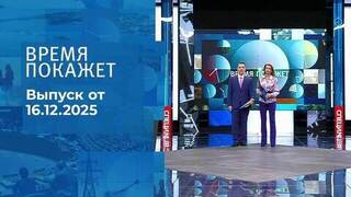 Время покажет. Часть 1. Выпуск от 16.12.2025