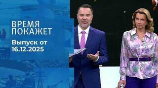 Время покажет. Часть 1. Выпуск от 16.12.2025