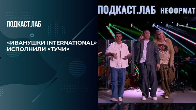 «Иванушки International» исполнили «Тучи» вместе с Евой Власовой, Кариной Кросс, Валей Карнавал и Антоном Лаврентьевым. Неформат. Фрагмент