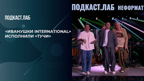 «Иванушки International» исполнили «Тучи» вместе с Евой Власовой, Кариной Кросс, Валей Карнавал и Антоном Лаврентьевым. Неформат. Фрагмент