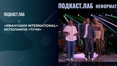 «Иванушки International» исполнили «Тучи» вместе с Евой Власовой, Кариной Кросс, Валей Карнавал и Антоном Лаврентьевым. Неформат. Фрагмент