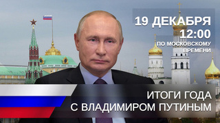 Почти полтора миллиона обращений поступило на программу «Итоги года с Владимиром Путиным»