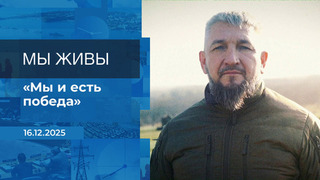 Мы живы! Время покажет. Фрагмент выпуска от 16.12.2025