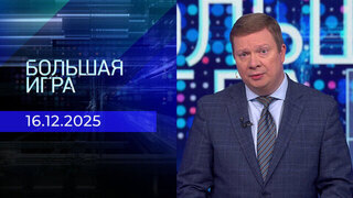 Большая игра. Часть 1. Выпуск от 16.12.2025