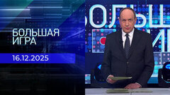 Большая игра. Часть 2. Выпуск от 16.12.2025