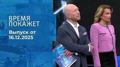Время покажет. Часть 2. Выпуск от 16.12.2025