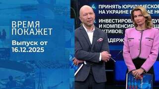 Время покажет. Часть 2. Выпуск от 16.12.2025
