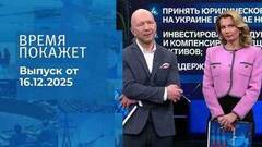 Время покажет. Часть 2. Выпуск от 16.12.2025