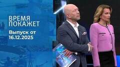 Время покажет. Часть 2. Выпуск от 16.12.2025