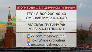 «Итоги года с Владимиром Путиным»: самым популярным способом задать вопрос президенту остается телефон