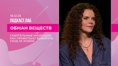 Обман веществ. Уход за кожей без обмана: как и что выбирать. Выпуск от 16.12.2025
