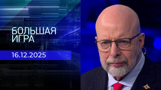 Большая игра. Часть 3. Выпуск от 16.12.2025