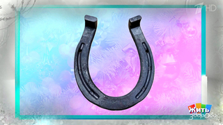 Подкова на удачу? Редкая болезнь, которую не все знают. Жить здорово! Фрагмент