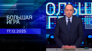 Большая игра. Часть 2. Выпуск от 17.12.2025