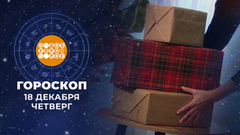 Гороскоп на 18 декабря. Доброе утро. Фрагмент