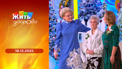 Сикстинская капелла и новогодняя елка; герпес; праздник с пожилыми родителями; Новый год по-чеченски. Жить здорово! Выпуск от 18.12.2025