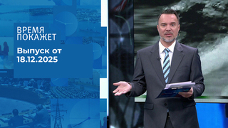 Время покажет. Часть 1. Выпуск от 18.12.2025