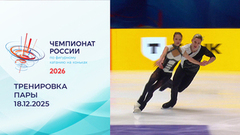 Тренировка. Пары. Короткая программа. Чемпионат России по фигурному катанию 2026