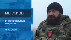 Мы живы! Время покажет. Фрагмент выпуска от 18.12.2025