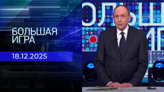 Большая игра. Часть 1. Выпуск от 18.12.2025