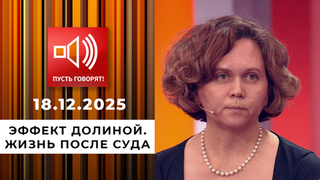 Эффект Долиной. Жизнь после суда. Пусть говорят