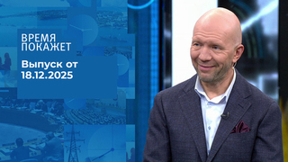 Время покажет. Часть 2. Выпуск от 18.12.2025