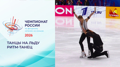 Танцы на льду. Ритм-танец. Чемпионат России по фигурному катанию 2026