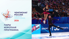 Пары. Короткая программа. Чемпионат России по фигурному катанию 2026