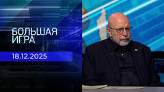Большая игра. Часть 3. Выпуск от 18.12.2025