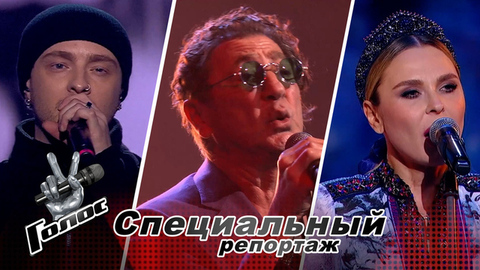 Егор Крид, Григорий Лепс и Пелагея. Каких Наставников ждут участники кастинга нового сезона шоу «Голос». Специальный репортаж