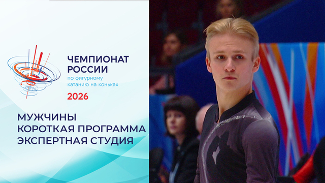 «Пытался представить, что я на тренировке». Экспертная студия в перерыве короткой программы. Мужчины. Чемпионат России по фигурному катанию 2026