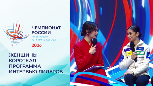 «Никакой стратегии не было, межсезонье у меня длилось три месяца». Экспертная студия после короткой программы. Женщины. Чемпионат России по фигурному катанию 2026