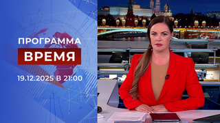 Выпуск программы «Время» от 19.12.2025