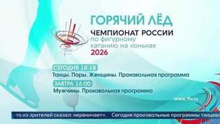 Чемпионат России по фигурному катанию: трансляция произвольных программ