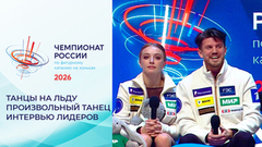 «Технически мы все выполнили». Экспертная студия после произвольного танца. Чемпионат России по фигурному катанию 2026