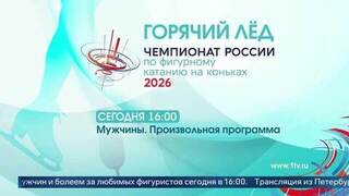 Чемпионат России по фигурному катанию: трансляция произвольных программ мужчин
