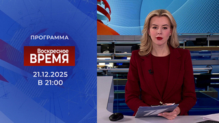 Выпуск программы «Воскресное время» от 21.12.2025