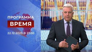 Выпуск программы «Время» от 22.12.2025